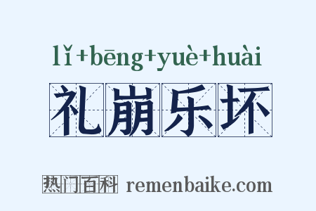 礼崩乐坏是什么意思的图片